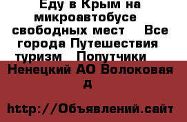 Еду в Крым на микроавтобусе.5 свободных мест. - Все города Путешествия, туризм » Попутчики   . Ненецкий АО,Волоковая д.